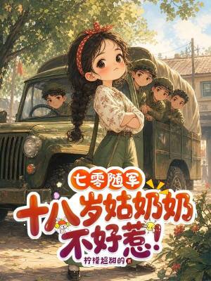 七零随军：十八岁姑奶奶不好惹！