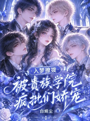 入梦撩拨，被贵族学院疯批们娇宠