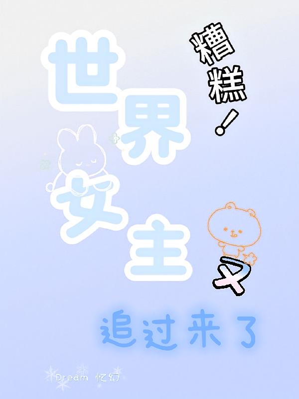 糟糕！世界女主又追过来了